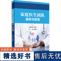 家庭医生团队服务与管理 邱德星 编 医学其它生活 正版图书籍 人民卫生出版社