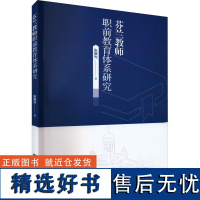 芬兰教师职前教育体系研究 张晓光 著 育儿其他文教 正版图书籍 西南大学出版社