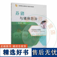 全新正版 养猪与猪病防治解志峰主编9787565524912 中国农业大学出版社 猪病学 养猪 猪病治疗防治