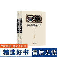 福尔摩斯探案集:全译本(全2册) (英)柯南·道尔 著 世界名著文教 正版图书籍 黑龙江美术出版社