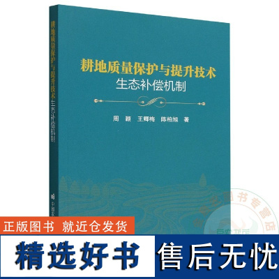 耕地质量保护与提升技术生态补偿机制 9787511659606 周颖,王卿梅,陈柏旭 著 各部门经济专业科技 中国农业