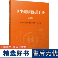 卫生健康数据手册 2022 国家卫生健康委统计信息中心 编 医学其它生活 正版图书籍 中国协和医科大学出版社