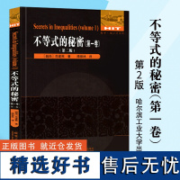 不等式的秘密.第1卷 (第二版)[越南] 范建熊/著 刘培杰数学工作室/编