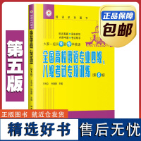 [全新正版]全国高校俄语专业四级、八级考试专项训练 第五版 王利众 哈尔滨工业大学出版社