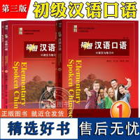 初级汉语口语1+2第一二册 课文练习+词语表课文翻译 第三版 北京大学出版社 博雅对外汉语教材外国人学汉语教程零起点汉语