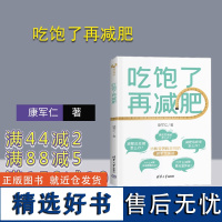 [正版新书] 吃饱了再减肥 康军仁 北京协和医院 减肥书 清华大学出版社 顾中一 平衡膳食 减重 北京协和医院轻断食 医