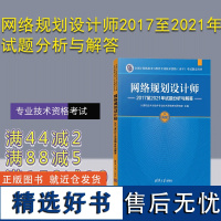 [正版新书] 网络规划设计师2017至2021年试题分析与解答 计算机技术与软件专业技术资格考试研究部 清华大学出版社