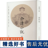 全清小说 康熙卷·12 欧阳健,欧阳萦雪 编 古/近代小说(1919年前)文学 正版图书籍 文物出版社