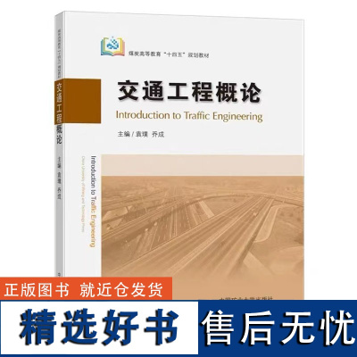 交通工程概论 英文版 袁璞 乔成 煤炭高等教育十四五规划教材 9787564655013 中国矿业大学出版社