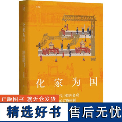 化家为国 清代中期内务府的官僚体制运作变论衡皇权统治模式变革实态黄丽君著作上海人民出版社中国史