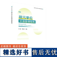 排污单位环境管理指南 中国环境出版社