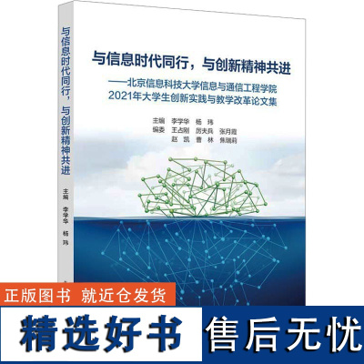 与信息时代同行,与创新精神共进——北京信息科技大学信息与通信工程学院2021年大学生 李学华,杨玮 编 论文集生活