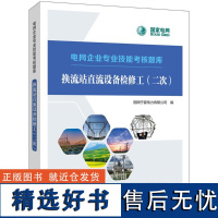 换流站直流设备检修工(二次) 国网宁夏电力有限公司 编 能源与动力工程专业科技 正版图书籍 中国电力出版社