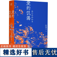 三岛由纪夫作品系列 (2)爱的饥渴 北贝 一页 广西师范大学出版社