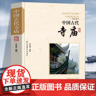 中国古代寺庙 中国传统民俗文化书 古代寺庙建筑发展史 中国古代著名佛像解说寺庙建筑特点科普旅游文化宫观建筑历史类正版书籍