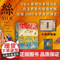 丝绸单书+中国丝绸谱+烫金藏书票 读懂世界丝绸2000年发展历史的大百科全书工艺美学时尚V&A博物馆纺织品艺术服装设计历