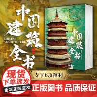 [正版]中国建筑全书 8000年华夏文明137处代表性中国建筑 尽览千年中国建筑史 近700幅高清彩图 多角度定格古往今