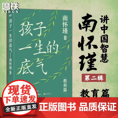 孩子一生的底气 南怀瑾 系列教育篇 给孩子学会人格自立 做个堂堂正正的人 有教养 磨铁图书正版家庭教育育儿方法情商培养儿