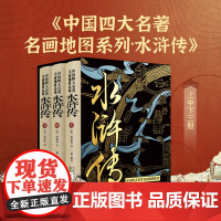 [正版]中国四大名著名画地图系列·水浒传套装全3册 赠2张对开水浒地图 儿童文学科普百科课外阅读书籍 北斗图书