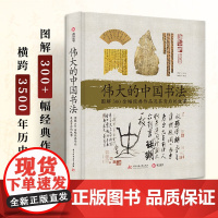 伟大的中国书法 图解300余幅经典作品及其背后的故事 从甲骨文至草书楷书行书 精选经典代表作 纸上中国书法艺术的博物馆