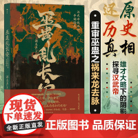 巫蛊乱长安:汉武帝晚年的夺嫡暗战 重审巫蛊之祸来龙去脉 还原历史真相 汉武帝宫斗 非虚构写法 秦汉史中国史书籍 后浪正版