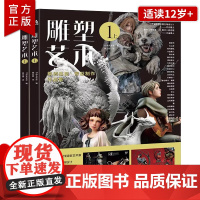 雕塑艺术1(上下两册)41位艺术家120款原创设计15部制作攻略6篇专业访谈全流程探秘手办雕塑模型幕后故事 潮玩手办模型