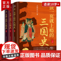 [正版]读一页就上瘾的三国史全3册 月望东著 三国历史通俗读物 刘备称帝 三国归晋 三国争霸 历史类书籍 北京理工大学出