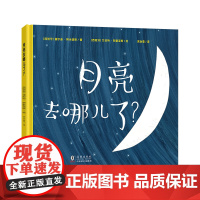 月亮去哪儿了精装绘本图画书 趣发现系列 给孩子一场想象力的狂欢适合3岁以上 新东方正版童书 少儿绘本科普亲子游戏 锻炼想