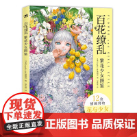 正版书籍 百花缭乱 繁花少女图鉴 花与女性主题插画集12位日本人气插画师创作的142幅具有艺术感染力的作品 中国青年出版