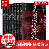 [正版]贾志刚说春秋套装全7册 十余年的白话春秋史经典口碑之作 趣说古老中国的青春时代 重返百家争鸣的巅峰时期 磨铁