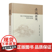 老城新做:镇江市海绵城市建设探索与实践