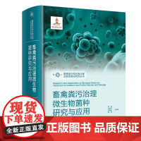 畜禽粪污微生物治理及其资源化利用丛书--畜禽粪污治理微生物菌种研究与应用