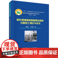 碳纤维增强树脂基复合材料切削加工理论与技术