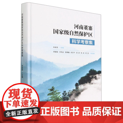 河南董寨国家级自然保护区科学考察集(精) 朱家贵 1729 中国林业出版社