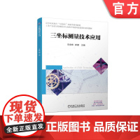 正版 三坐标测量技术应用 辛金栋 郝健 高等职业教育系列教材 9787111710714 机械工业出版社店