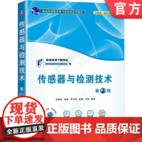 正版 传感器与检测技术 第2版 佟维妍 高成 李文强 赵鑫 刘涵 普通高等教育系列教材 9787111717829