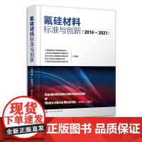 氟硅材料标准与创新 2016—2021 基础标准方法标准和产品标准 氟硅行业产品命名生产产品检验 氟化工和有机硅生产经营