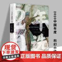 2020中国年度科幻小说 星河王逢振选编精选陈楸帆段子期江波等科幻界作者13篇科幻小说力作科幻作品书籍