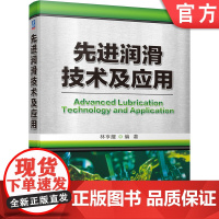 正版 先进润滑技术及应用 林亨耀 摩擦 磨损 油脂 油雾 油气 微量 气体 纳米 仿生 薄膜润滑 设备管理 状态监测