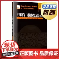 [正版]反问题的二进制恢复方法 英文原版 刘培杰数学工作室