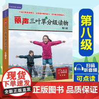 外研社 丽声三叶草分级读物第八级8级 外语教学与研究出版社 适合小学初一二三年级学生英语读物 双语读物 丽声英语分级读物