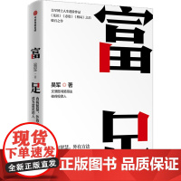 富足 吴军 著 自我实现经管、励志 正版图书籍 中信出版社