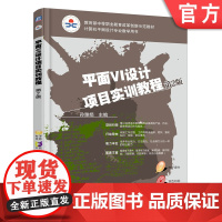 正版 平面VI设计项目实训教程 第2版 孙雅娟 中职中专 技校教材 9787111560739 机械工业出版社店