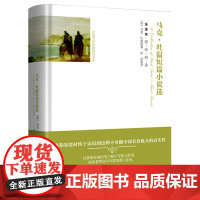 精装外国文学家马克吐温短篇小说集莫泊桑短篇小说集欧亨利短篇小说集契诃夫短篇小说选全集无删减原著契科夫世界四大短篇小说书籍