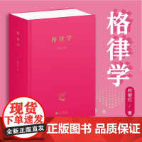 格律学(精)/柯继红/责编:马一萍/浙江大学出版社