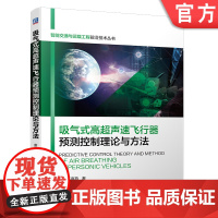 正版 吸气式高超声速飞行器预测控制理论与方法 唐伟强 高海燕 运动特性分析 线性化模型 鲁棒 滑模 干扰观测器 输出