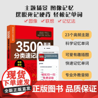 3500英语单词分类速记超图解 主题场景、图像记忆、摆脱死记硬背 轻松记单词