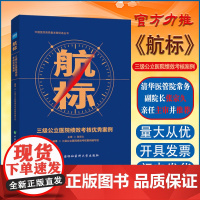 全新正版 航标 三级公立医院绩效考核案例 医院绩效管理 公立医院高质量 健康界书籍