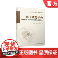 正版 电子政务平台服务质量公众满意及提升对策研究 李志刚 饶媛媛 谷锦锦 公众需求特征 政府管理 社会治理水平 满意