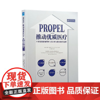 PROPEL推动优质医疗 六步改善患者照护、员工参与度与医疗品质 六步法提升医疗质量管理 健康界书籍全新正版